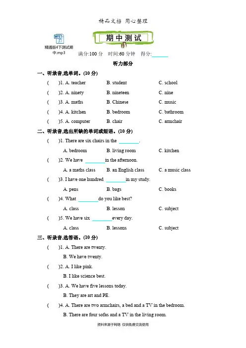 新精通版四年级下册小学英语 期中测试卷(含听力音频文件)