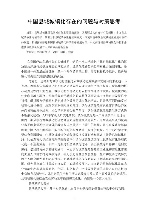 中国县域城镇化存在的问题与对策思考