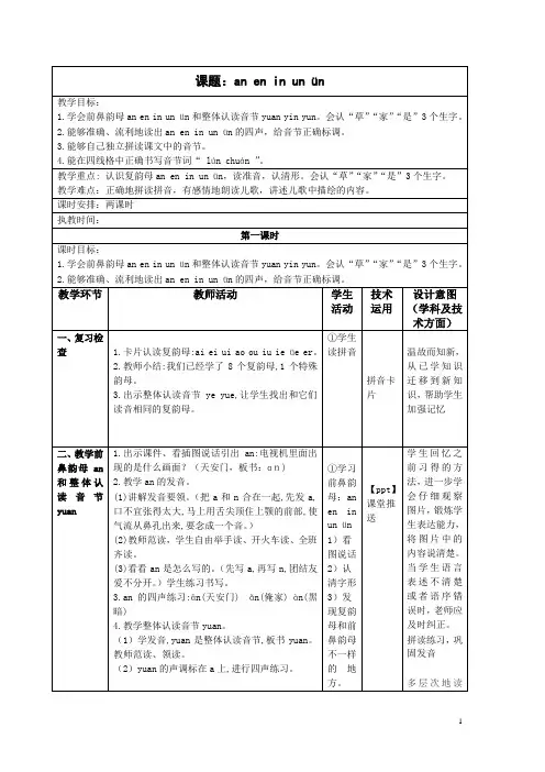 新部编版一年级语文上册《12 an en in un ün》教学设计