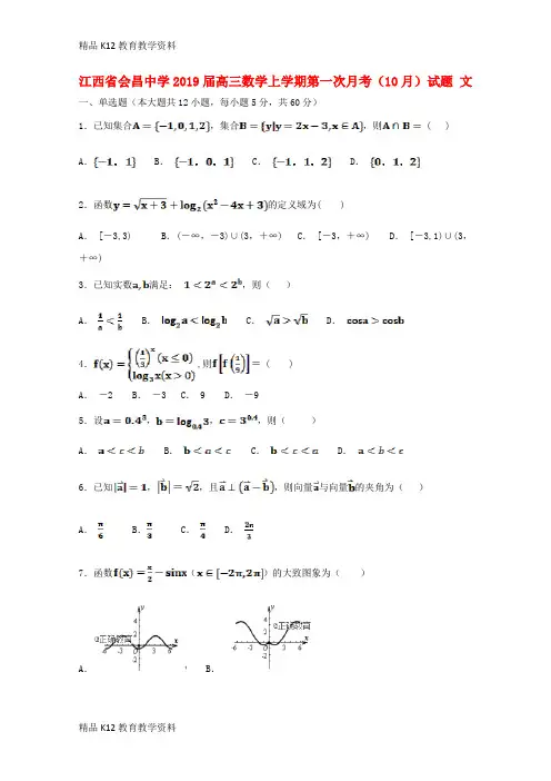 【配套K12】[学习]江西省会昌中学2019届高三数学上学期第一次月考(10月)试题 文