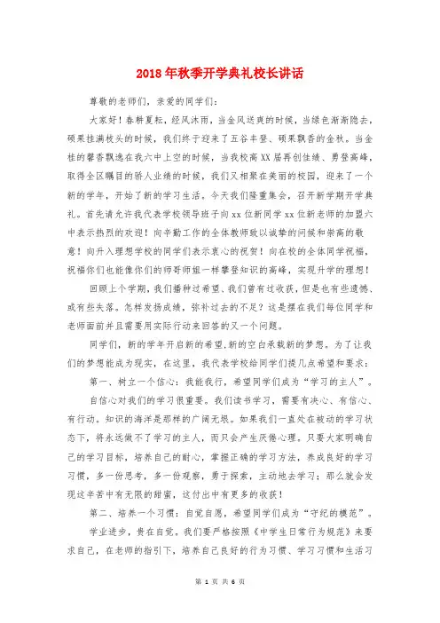 2018年秋季开学典礼校长讲话与2018年秋季开学国旗下讲话汇编