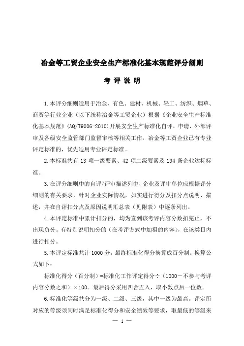 工贸企业安全生产标准化自评表和评分细则