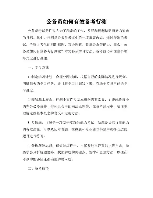 公务员如何有效备考行测