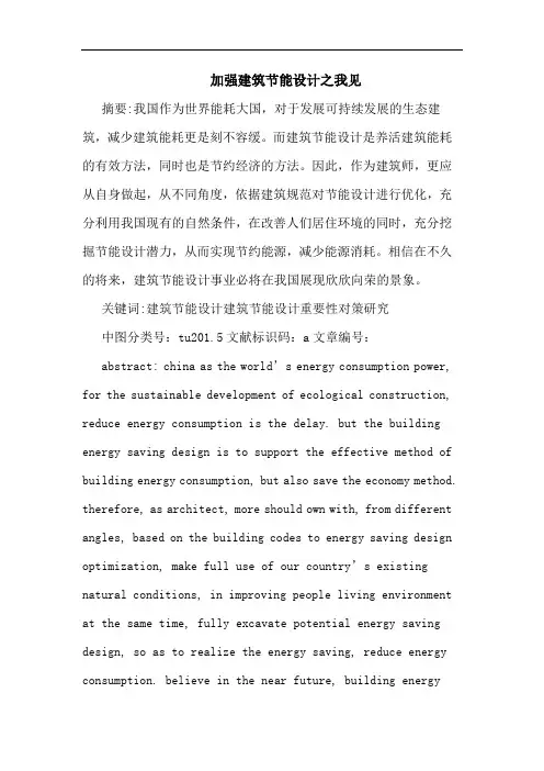 加强建筑节能设计论文