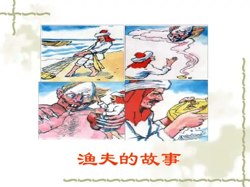 渔夫的故事教学课件