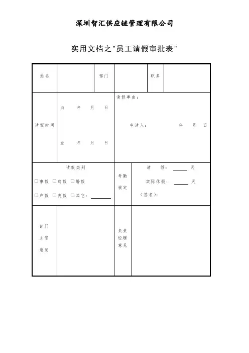 实用文档之员工请假审批表 模板