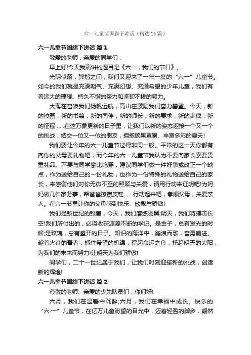 六一儿童节国旗下讲话（精选15篇）