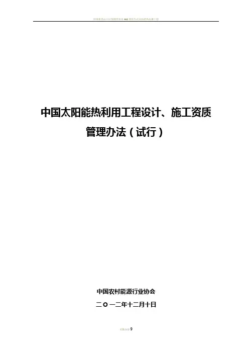 太阳能热利用工程设计与施工资质管理办法