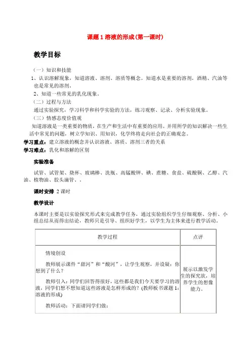 人教版九年级化学下册溶液的形成)教案 2