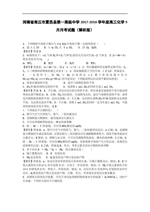 河南省商丘市夏邑县第一高级中学2017-2018学年高三9月月考化学试题 Word版含解析