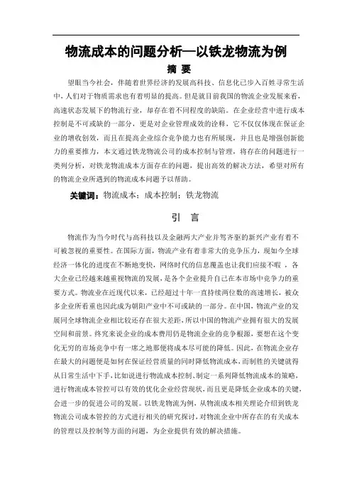 物流成本的问题分析-以铁龙物流公司为例