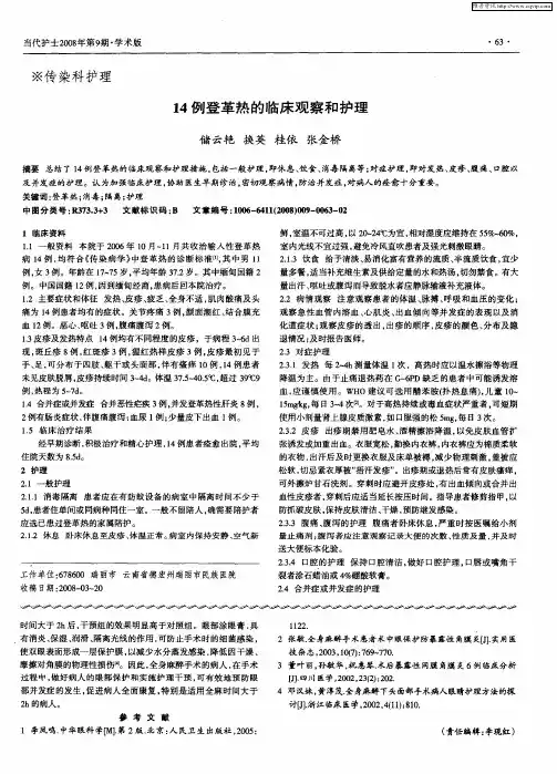 14例登革热的临床观察和护理