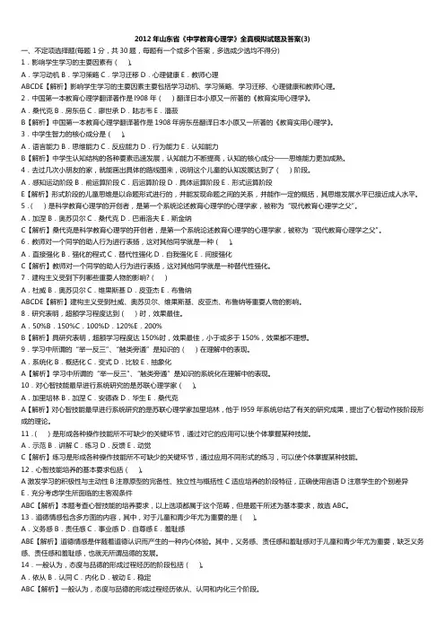 2012年山东省《中学教育心理学》全真模拟试题及答案(3)