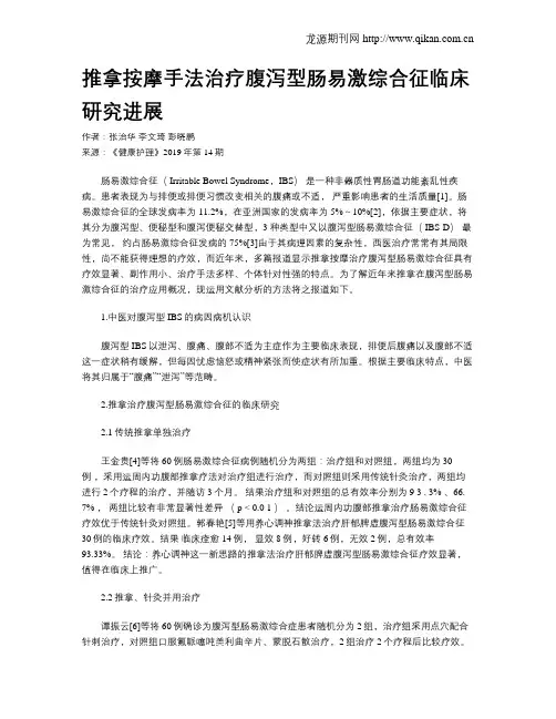推拿按摩手法治疗腹泻型肠易激综合征临床研究进展