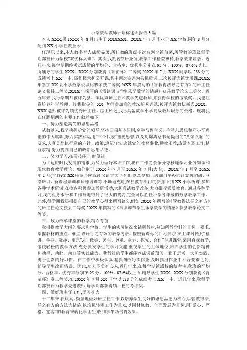 小学数学教师评职称述职报告3篇