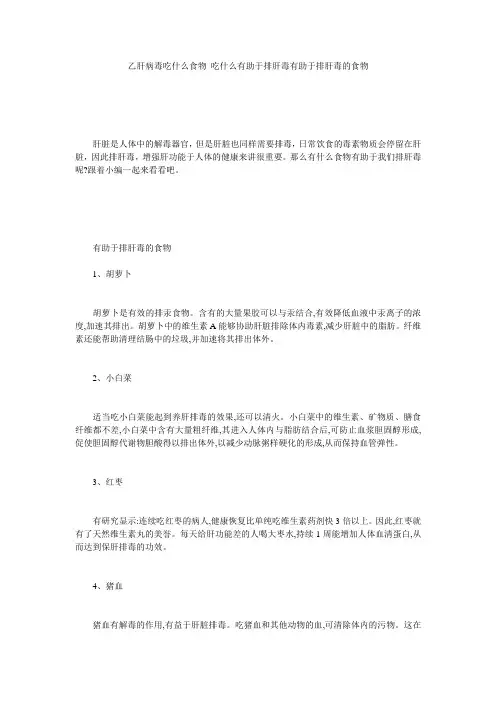 乙肝病毒吃什么食物 吃什么有助于排肝毒有助于排肝毒的食物