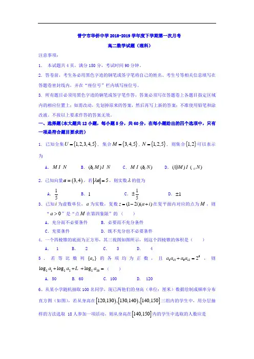 广东省普宁市2018-2019学年高二数学下册第一次月考试题2