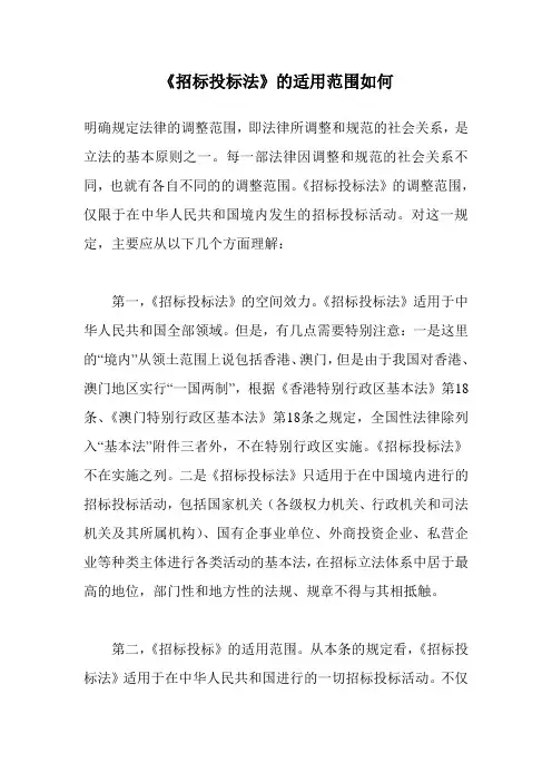《招标投标法》的适用范围如何