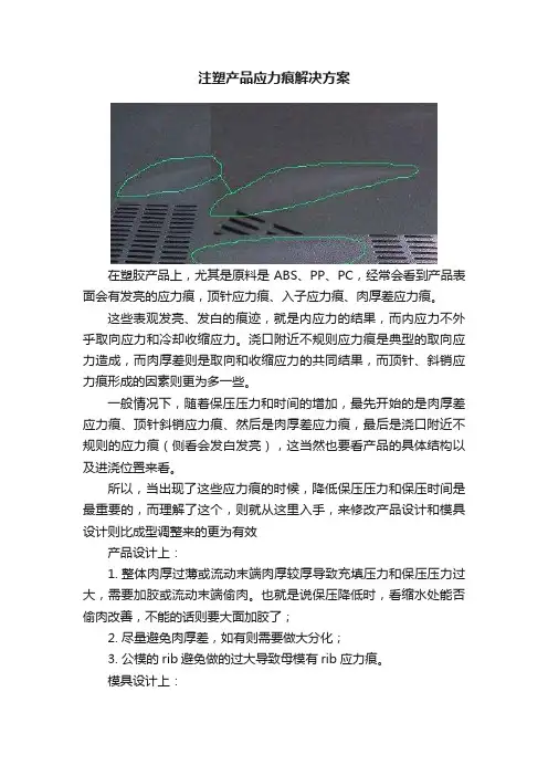 注塑产品应力痕解决方案