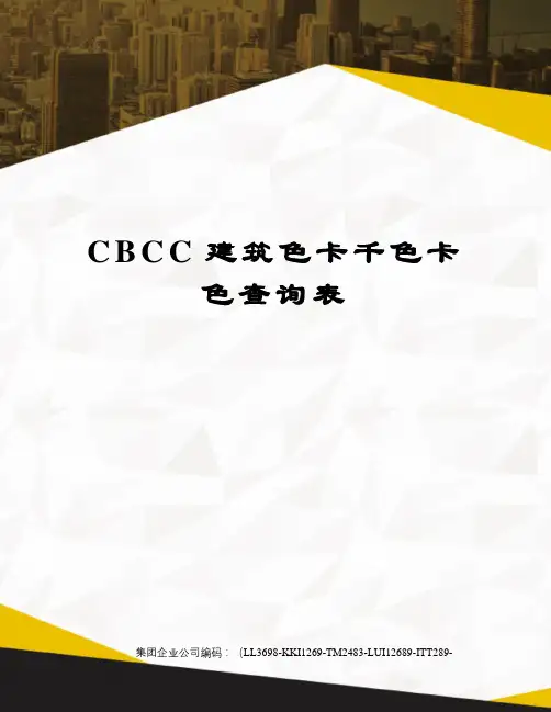 CBCC建筑色卡千色卡色查询表精编版