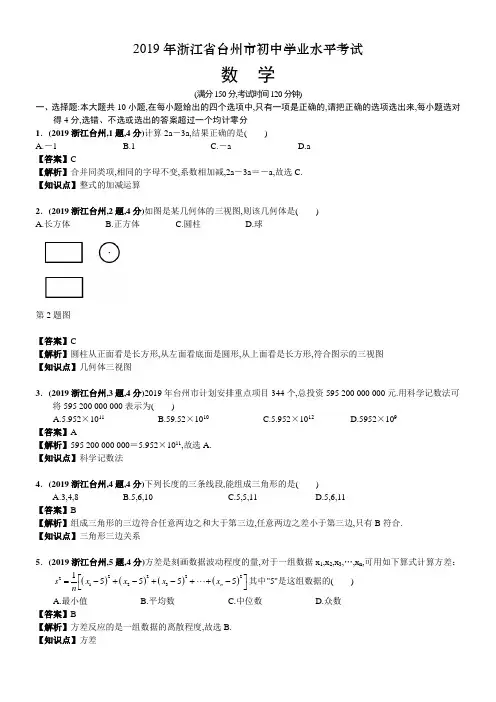 2019年浙江省台州市中考数学试卷及答案解析