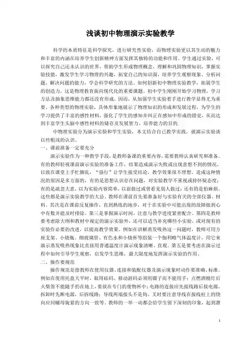浅谈初中物理演示实验教学