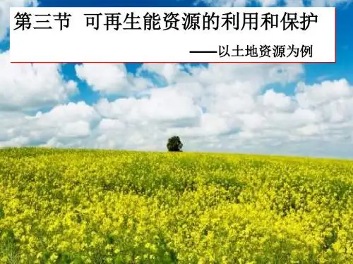 高二地理可再生资源的利用和保护