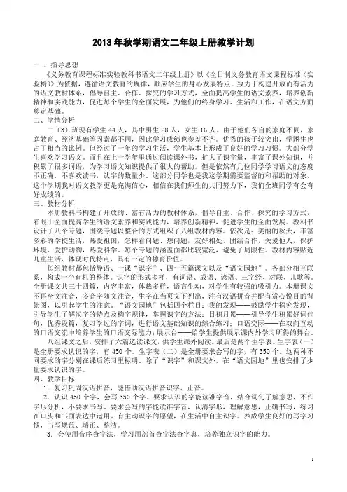 人教版小学语文二年级上册教学计划 3