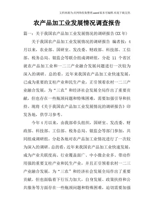 农产品加工业发展情况调查报告