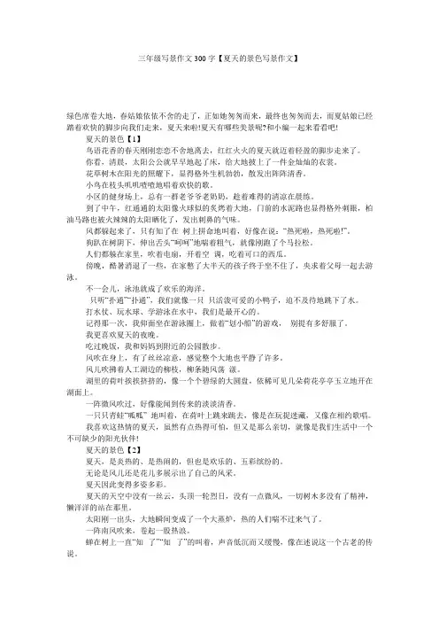三年级写景作文300字【夏天的景色写景作文】