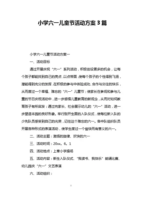 小学六一儿童节活动方案3篇