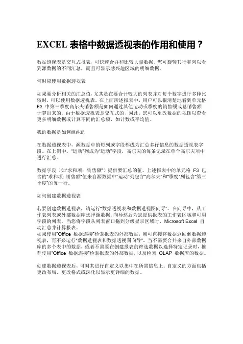 EXCEL表格中数据透视表的作用和使用？