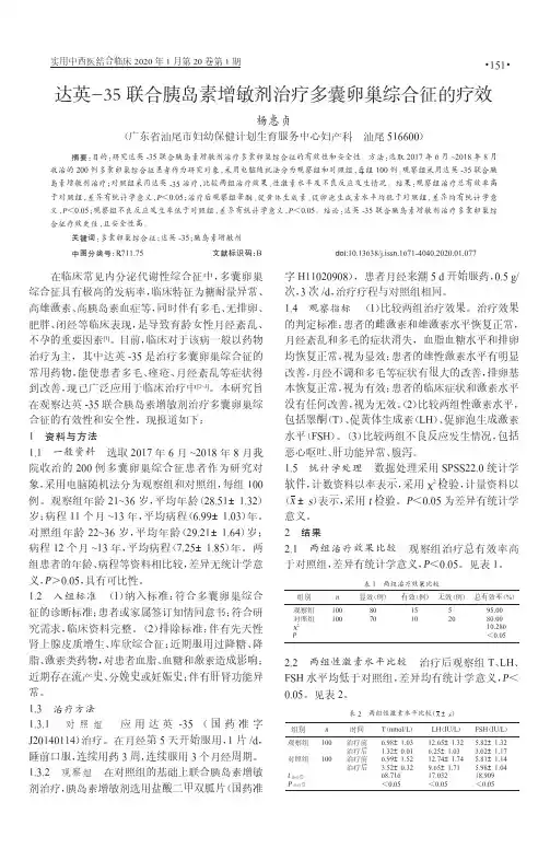 达英-35联合胰岛素增敏剂治疗多囊卵巢综合征的疗效