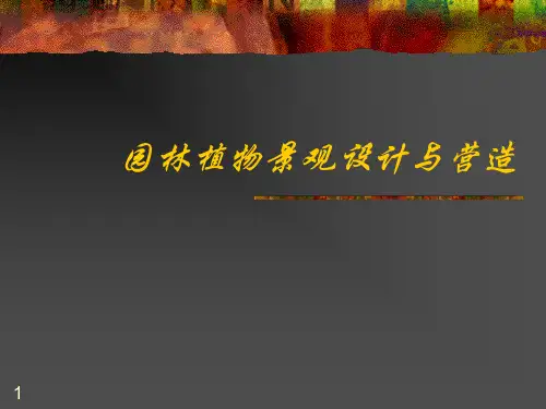 园林植物造景常用形式PPT课件