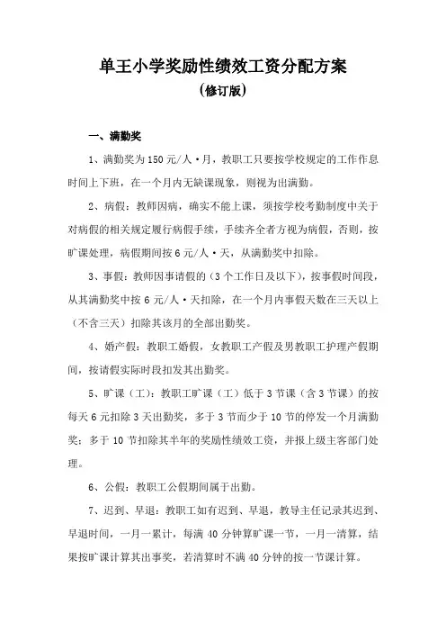 单王小学奖励性绩效工资分配方案