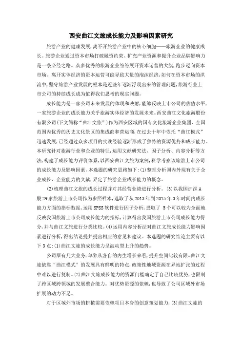西安曲江文旅成长能力及影响因素研究