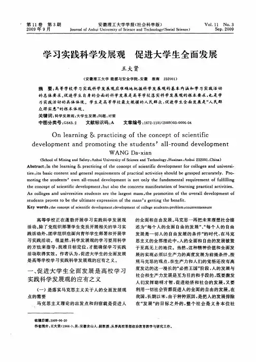 学习实践科学发展观 促进大学生全面发展