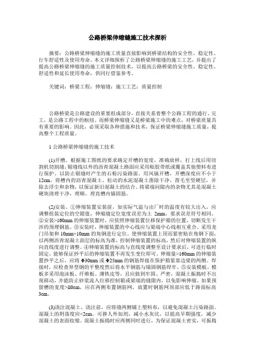 公路桥梁伸缩缝施工技术探析