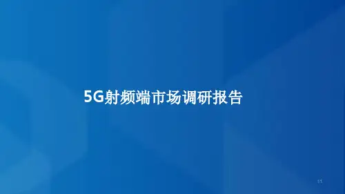 5G射频端市场调研报告