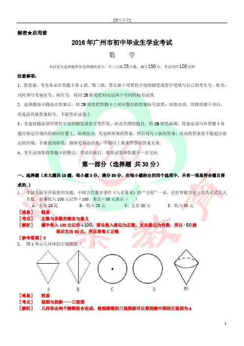 2016年广州中考数学试卷参考答案和解析