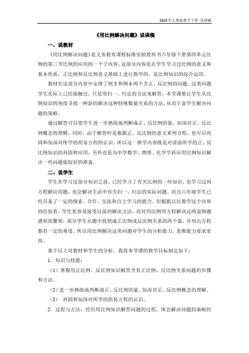 人教版数学六年级下册4 《用比例解决问题》 (1)说课稿