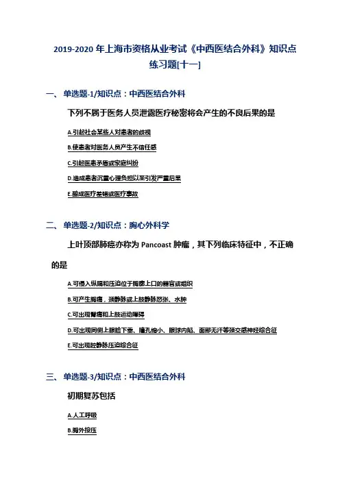 2019-2020年上海市资格从业考试《中西医结合外科》知识点练习题[十一]
