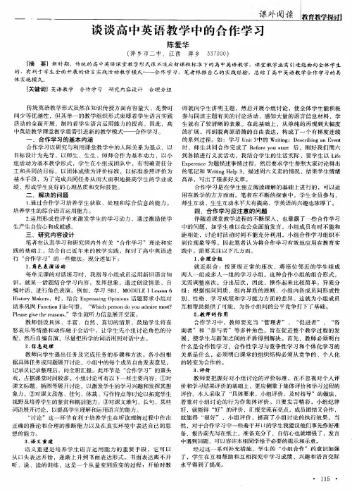 谈谈高中英语教学中的合作学习