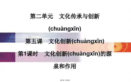 金版学案高中政治必修3课件第二单元文化传承与创新第五课第1课时文化创新的源泉和作用