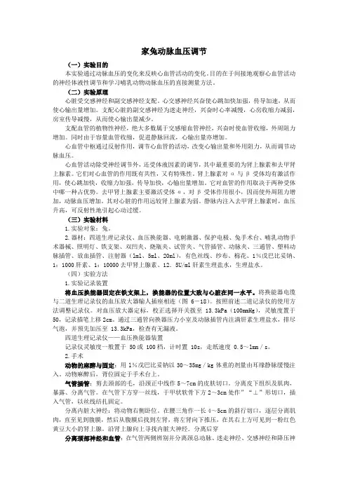 家兔心血管活动的调节