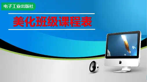 小学信息技术说课课件《美化班级课程表》