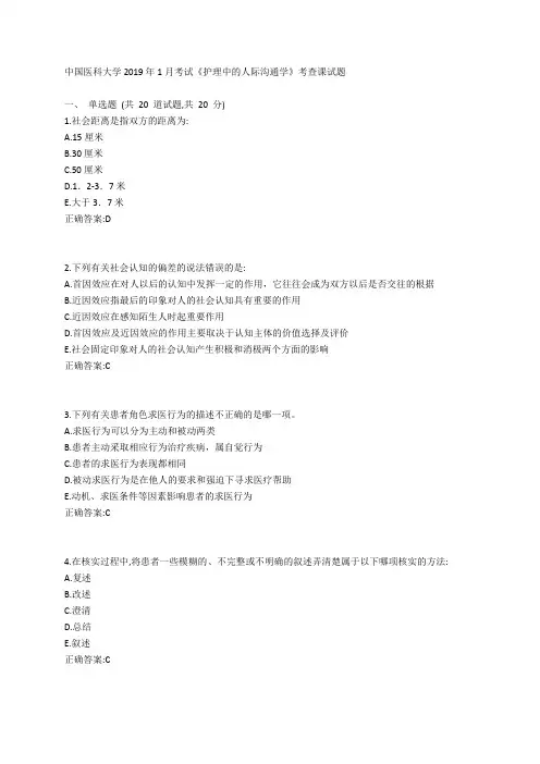 中国医科大学2019年1月考试《护理中的人际沟通学》考查课试题参考答案