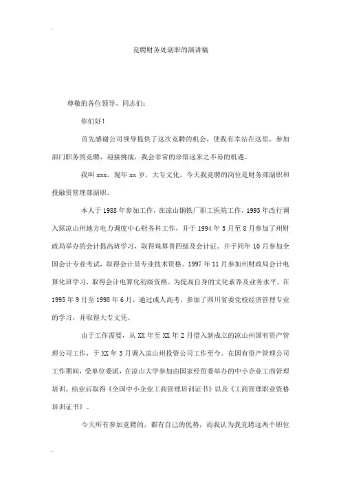 竞聘财务处副职的演讲稿