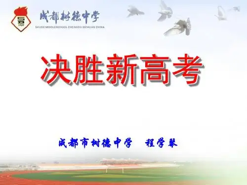 2019年高考四川数学命题趋势及备考策略72页PPT文档