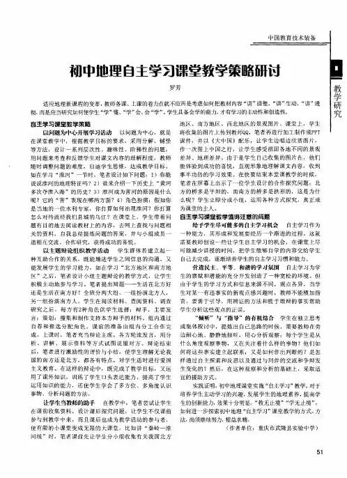 初中地理自主学习课堂教学策略研讨